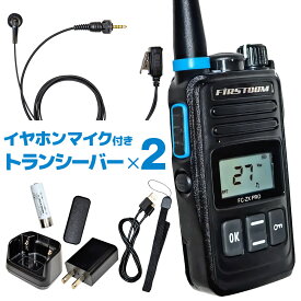 【送料無料】特定小電力トランシーバー FC-ZX PRO イヤホンマイク FPG-22KWP 2台セット 中継器対応 長距離 無線 インカム 免許不要 ハンズフリー 充電器 防水