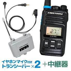 【送料無料】特定小電力トランシーバー FC-ZX PRO 2台セット イヤホンマイク FPG-22KWP 中継器 FC-R3 長距離 無線 インカム 免許不要 ハンズフリー 充電器