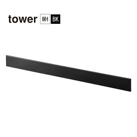 フィルムフック キッチンウォールバーワイド TOWER(タワー)マグネット収納用スチールバー 穴開け不要 金属板 キッチン収納 収納をカスタマイズ 山崎実業