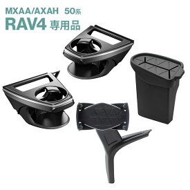 【送料無料】50系 RAV4専用 ドリンクホルダー 運転席用 SY-RA1+助手席用 SY-RA2+ゴミ箱 SY-RA3+スマートフォンホルダー SY-RA4 車 カップホルダー スマホ スタンド ラブ4 ラブフォー ラヴフォー ヤック【あす楽15時まで】