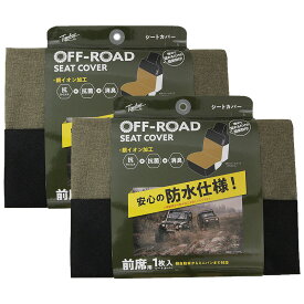 【送料無料※沖縄除く】車用 防水 抗菌 シートカバー 前席用 オリーブ 2枚セット 銀イオン加工 軽自動車 ミニバン 取り付け簡単 消臭 スタイリッシュ シンプル アウトドア キャンプ【レビュー特典あり】