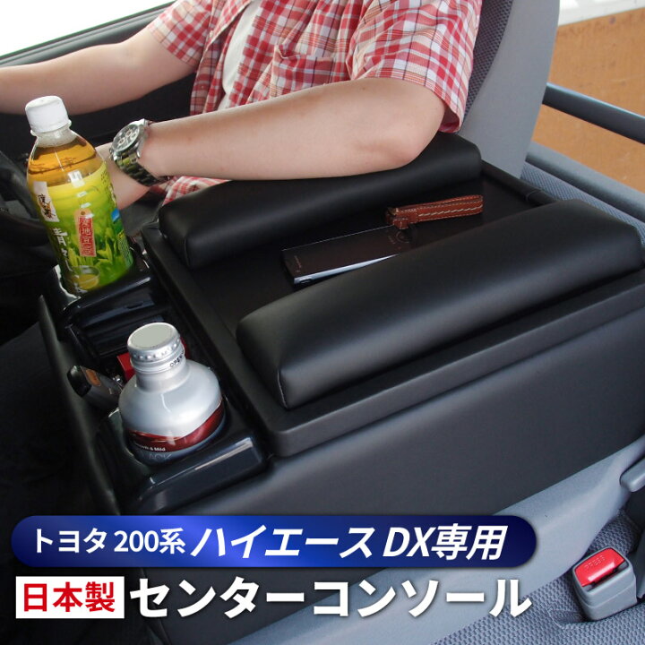 楽天市場】【送料無料】ハイエース 200系 DX コンソールボックス  