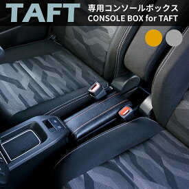 【送料無料】タフト専用 センターコンソールボックス TFT-1 TFT-2 DAIHATSU TAFT専用 車内収納 小物収納 CD収納 LA900S LA910S