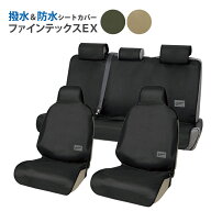 【送料無料※沖縄除く】シートカバー 防水 フロント席用2枚&後席シートカバーセット ファインテックスEX …