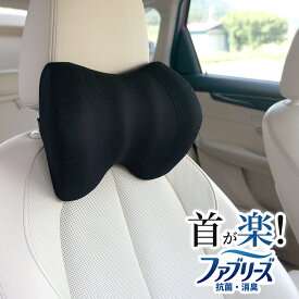 ファブリーズ 車用 ネックピロー 抗菌 消臭 ネックパッド ヘッドレスト ネッククッション 枕 汎用 ブラック シンプル BONFORM 快適 シートクッション 低反発 首サポート 父の日 プレゼント 実用的 頸椎サポート