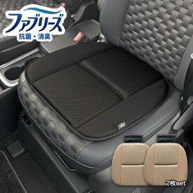 ファブリーズ 車用 シングルクッション 2枚セット 抗菌 消臭 座面 汎用 車内 ブラック ベージュ レディース メンズ BONFORM 座布団 車用品 快適 シートクッション ウレタンクッション 父の日 プレゼント 実用的【レビュー特典あり】