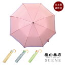 傘 レディース 織物の傘 SCENE 晴雨兼用傘 折りたたみ傘 日本製 槇田商店 UVカット 55cm 傘袋付き 日傘 雨傘 グログラン 取扱説明書 化粧箱 ブルー ピンク ベージュ グリーン パステルカラー ギフト プレゼント 傘寿 シンプル 上品 美しい 誕生日 贈り物 レビュー特典あり