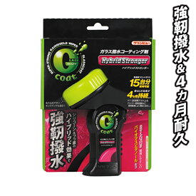 車ガラス用 撥水コーティング ハイブリッドストロンガー クリンビューGコート 車窓 ガラスコート ガラスコーティング剤 撥水 4ヵ月耐久 簡単施工 フェルトパッド ミラー フロントガラス 洗車 シリコーン フッ素 防汚 雪や霜の付着を軽減 110ml 洗車用品 ガラス撥水コート
