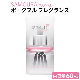 SAMOURAI WOMAN サムライウーマン ポータブル フレグランス 60mL カーフレグランス 車 芳香剤 ステックタイプ こぼれ防止 消臭 自宅 洗面所 トイレ 持ち運べる レディース ギフト プレゼント 誕生日