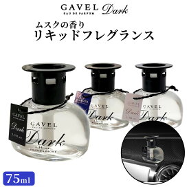 車用 芳香剤 ホワイト ムスク 置き型 75ml カーフレグランス 高級感 消臭 大口径蓋止 ロング芯 3Mテープ固定 メンズ レディース ユニセックス ギフト プレゼント 誕生日 GAVEL