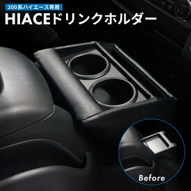 【送料無料※沖縄除く】 トヨタ 200系 ハイエース ドリンクホルダー カップホルダー フロントテーブル フロントトレイ スマホホルダー アクセサリー カスタム パーツ カスタムパーツ 車内収納 内装 後付け 便利