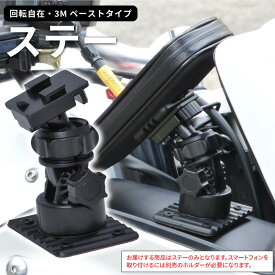 【送料無料※沖縄除く】バイク スマホスタンド ステー ペーストタイプ 冒険大陸 バイクアクセサリー 3Mテープ 回転自在 角度調節 ツーリング スクーター カウリング リード工業 ブラック KS-21TP