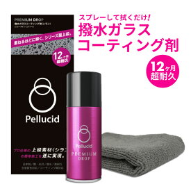 【送料無料※沖縄除く】撥水 ガラス コーティング剤 車 スプレー 洗車 水はじき ウォータースポット防止 高耐久 艶 光沢 全塗装色 コーティング施工車 専用クロス付き ボディ ホイール ヘッドライト テールライト メッキパーツ 簡単施工 ペルシード プレミアムドロップ85ml