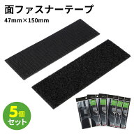 【追跡可能メール便で送料無料】面ファスナーテープ L 5個セット シボ面対応 ノリ付 47mm×150mm スチー…