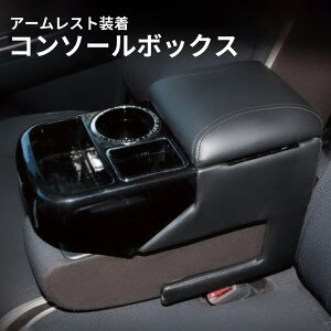【送料無料※沖縄除く】コンソールボックス アームレスト 汎用 車 ドリンクホルダー 小物入れ 収納 ボックス 肘掛け 簡単装着 コードストッパー 電源コード 【訳あり特価】