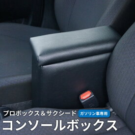 【送料無料※沖縄除く】 トヨタ プロボックス サクシード 160系 ガソリン車 コンソールボックス アームレスト センターコンソール センターテーブル 肘掛け 肘置き アクセサリー カスタム パーツ カスタムパーツ 車内収納 内装 後付け 便利