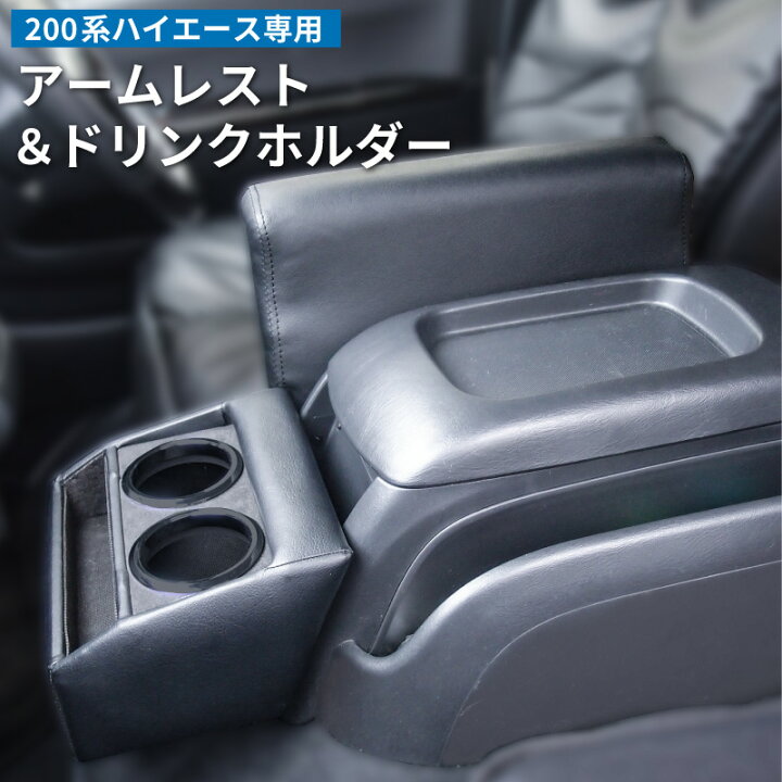 楽天市場】【送料無料】トヨタ ハイエース 200系 アームレスト 