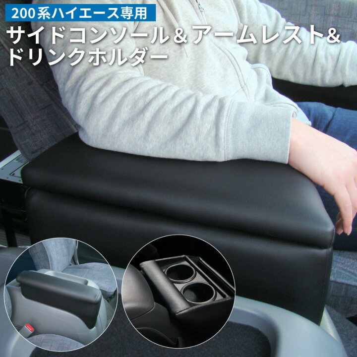 楽天市場】【送料無料】 トヨタ 200系 ハイエース ワイド アームレスト 
