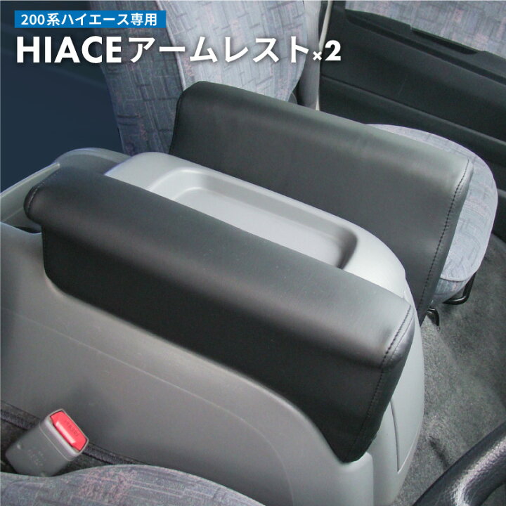 楽天市場】【送料無料】 トヨタ 200系 ハイエース アームレスト 2個 