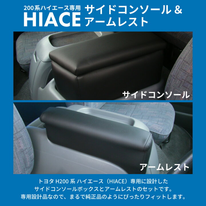 楽天市場】【送料無料】トヨタ ハイエース 200系 ワイド アームレスト 