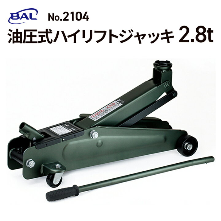 楽天市場】【送料無料】大橋産業（BAL） 油圧式ハイリフトジャッキ2.8t 