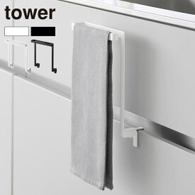 キッチンシンク下収納扉タオルハンガー タワー ホワイト/ブラック tower タワー 山崎実業 キッチン タオル収納 タオル掛け おしゃれ スチール フック シンプル 洗面所 タオルスタンド