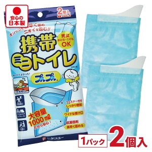 【クロネコゆうパケットで送料無料】携帯ミニトイレ プルプル 2LPA-100 (2個入) 大容量 1000ml 緊急トイレ ケンユー ポータブルトイレ 簡易トイレ 携帯トイレ 車 渋滞 災害 地震 アウトドア レジ