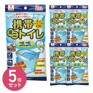 【送料無料※沖縄除く】携帯ミニトイレ プルプル 2LPA-100 (2個入) ×5個セット 大容量 1000ml 緊急トイレ ケンユー 車 渋滞 災害 地震 アウトドア レジャー 男女兼用 子供トイレ用品 日本製【楽ギ