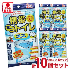 【送料無料※沖縄除く】携帯ミニトイレ プルプル 2LPA-100 (2個入) ×10個セット 大容量 1000ml 緊急トイレ ケンユー ポータブルトイレ 簡易トイレ 携帯トイレ 車 渋滞 災害 地震 アウトドア レジ
