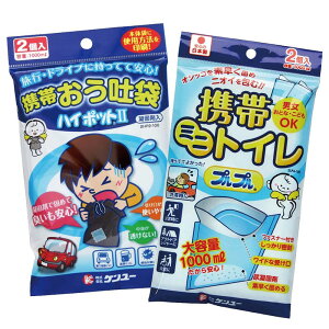 【クロネコゆうパケットで送料無料】携帯おう吐袋 ハイポット2(2個入) 2HP2-100×携帯ミニトイレ プルプル 2LPA-100 (2個入) 防災・非常用2点セット ポータブルトイレ 簡易トイレ 携帯トイレ エ