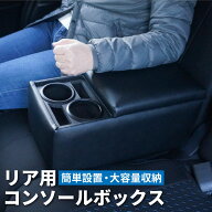 【送料無料】 後部座席 コンソールボックス リア コンソールボックス アームレスト センターコンソール …