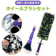 【送料無料※沖縄除く】ホイールブラシ 洗車 傷つかない ロングサイズ 水はね防止 傷付き防止先端キャッ…