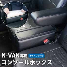 【送料無料】N-VAN専用 コンソールボックス N-VAN コンソール N-VAN カスタムパーツ Nバン NVAN JJ1/JJ2 G/L/FUN/FUN ターボ 日本製 取り付け簡単 工具不要 車 車内収納 小物入れ カー用品 フェイクレザー シボレザー調 当店オリジナル 本体フタセット【レビュー特典あり】