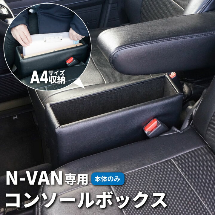 楽天市場】【送料無料】N-VAN専用 コンソールボックス N-VAN 