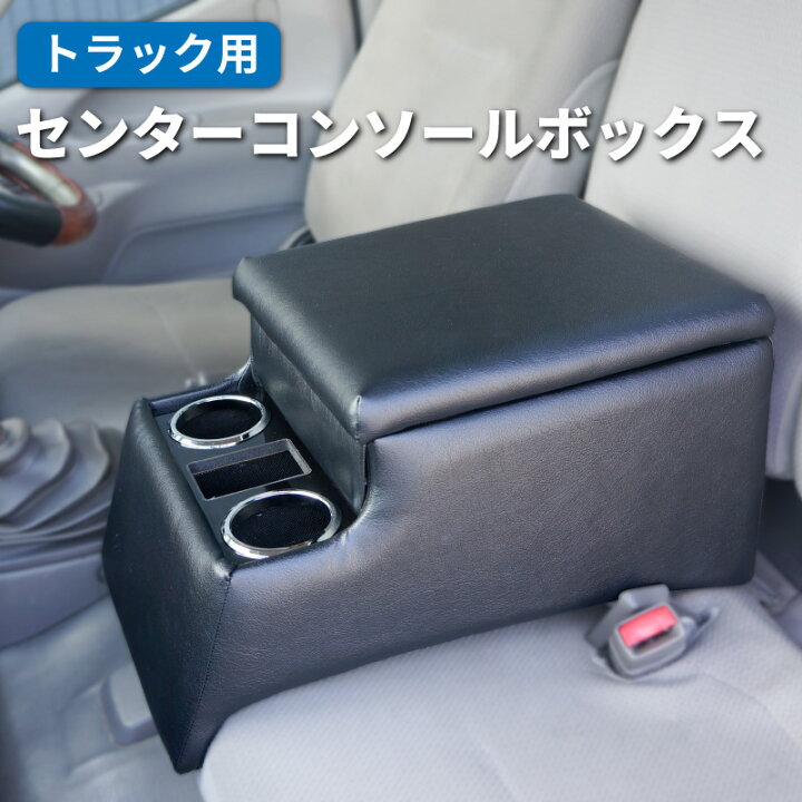 楽天市場】【送料無料】日本製 トラック用 汎用センターコンソール 