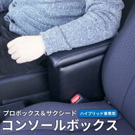 【送料無料】 トヨタ プロボックス サクシード 160系 ハイブリッド車 コンソールボックス アームレスト …