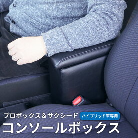 【送料無料】 トヨタ プロボックス サクシード 160系 ハイブリッド車 コンソールボックス アームレスト センターコンソール センターテーブル 肘掛け 肘置き アクセサリー カスタム パーツ カスタムパーツ 車内収納 内装 後付け 便利【レビュー特典あり】
