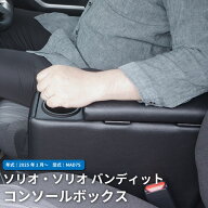 【送料無料】新型 ソリオ専用 コンソールボックス MAD7S ソリオ バンディット ブラック アームレスト 肘…