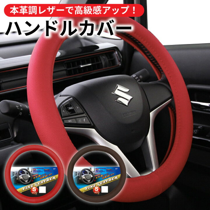 楽天市場】ハンドルカバー ステアリングカバー レザー調 軽自動車 