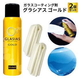 【送料無料※沖縄除く】車用 ガラスコーティング剤 グラシアス ゴールド 2個セット 専用クロス 2枚入り マイクロファイバー 撥水 流水 艶 キズ消し ワックス 洗車グッズ ヘッドライト 車外窓ガラス ホイール メッキパーツ 未塗装樹脂パーツ 未塗装樹脂 ダッシュボード