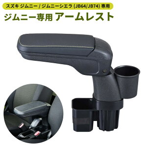 【送料無料】ジムニー専用 アームレスト 肘掛け 肘置き 小物トレイ ドリンクホルダー 簡単取り付け 専用設計 スズキ ジムニー ジムニー シエラ JB64 JB74 車内収納 カーアクセサリー 工具不要