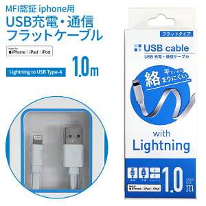 �y�ǐՉ\���[���ւő��������z�y�󂠂�zMFI�F�� ���C�g�j���O �[�d�E�ʐM�P�[�u�� �t���b�g�^�C�v 1m ICU-F100L-A1WH iPhone�P�[�u�� ���C�g�j���O�P�[�u�� lightning�P�[�u�� USB Type-A Made For iPhone/