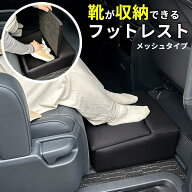 【送料無料※沖縄除く】フットレスト メッシュ ブラック オットマン 自動車用 後部座席 助手席 足置き台 …