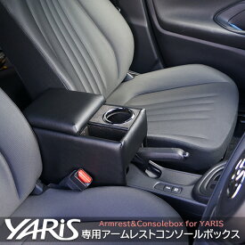 【送料無料】日本製 ヤリス専用 コンソールボックス アームレスト TOYOTA YARIS/肘掛け/収納/ドリンクホルダー ブラックレザー/アクセサリー ヤリスクロスにも取り付け可