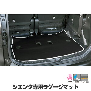 防汚防水ラゲッジマット シエンタ専用 ウエットスーツ素材 簡単取り付け トランクルームマット 荷台 ラゲージルームカバー【楽ギフ_包装】