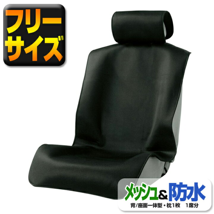 楽天市場 ドライメッシュシートカバー ブラック1席 防水なのにムレにくい 汚れ防止 ペットや子供とのドライブ 簡単取付け 普通車 軽自動車 あす楽15時まで スタイルマーケット 楽天市場店