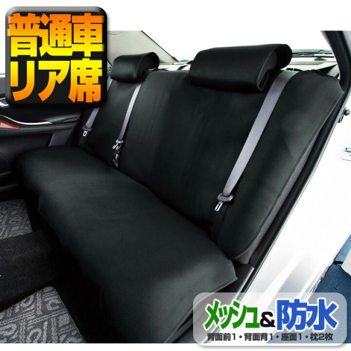 楽天市場 送料無料 沖縄除く ドライメッシュシートカバー 普通車後席用 防水なのにムレにくい 汚れ防止 ペットや子供とのドライブに 簡単取り付け あす楽15時まで スタイルマーケット 楽天市場店