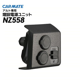 CARMATE（カーメイト） SUZUKI（スズキ） アルト専用 増設電源ユニット NZ558/HA36S 新型 車載 ソケット カープラグ USB チャージャー 充電 分配 DC12V【楽ギフ_包装】