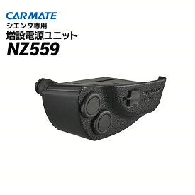 CARMATE（カーメイト） TOYOTA（トヨタ） シエンタ 増設電源ユニット NZ559/170系 ソケット カープラグ USB チャージャー 充電 分配 DC12V 車載【楽ギフ_包装】