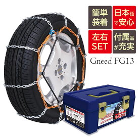 【送料無料※沖縄除く】Gneed金属チェーン FG13 ラダーチェーン/ハシゴ型/乗用車向け/ジャッキアップ不要/スノーチェーン/タイヤチェーン/165/55R15 165/65R14等